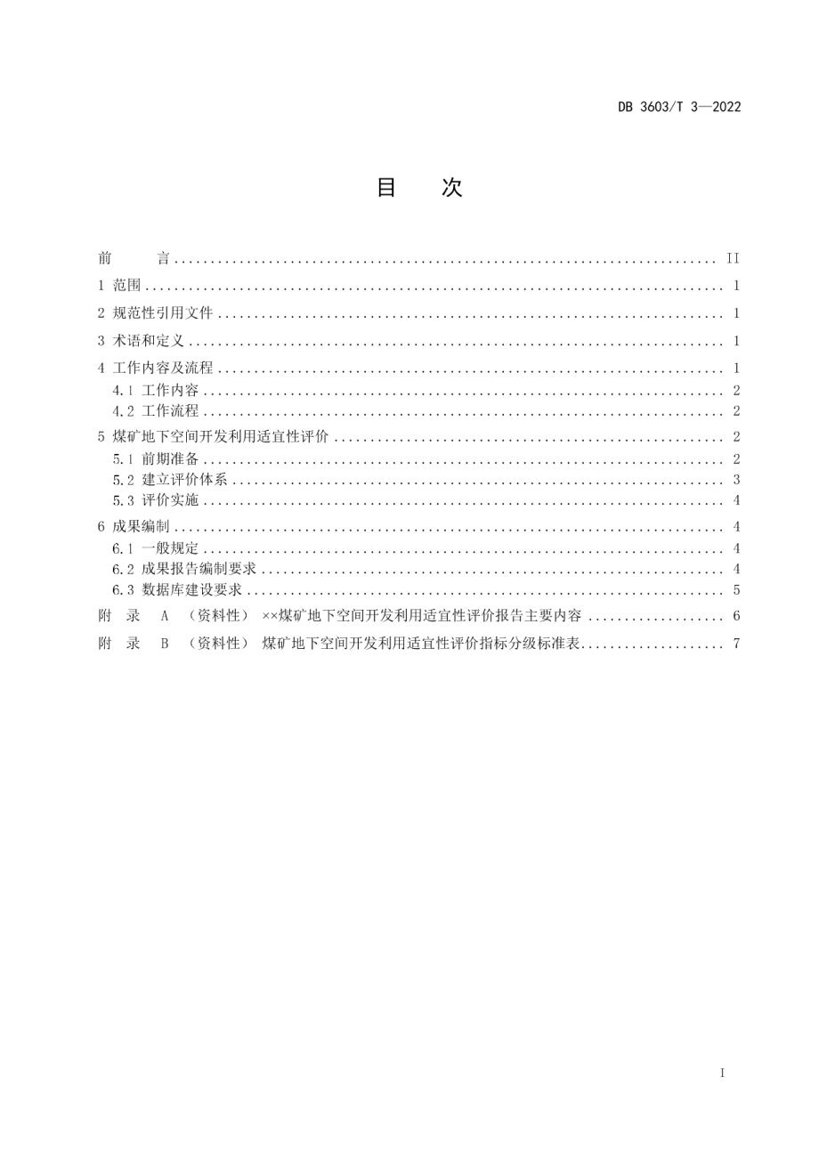 DB3603T 3-2022 煤矿地下空间开发适宜性评价指南.pdf_第2页