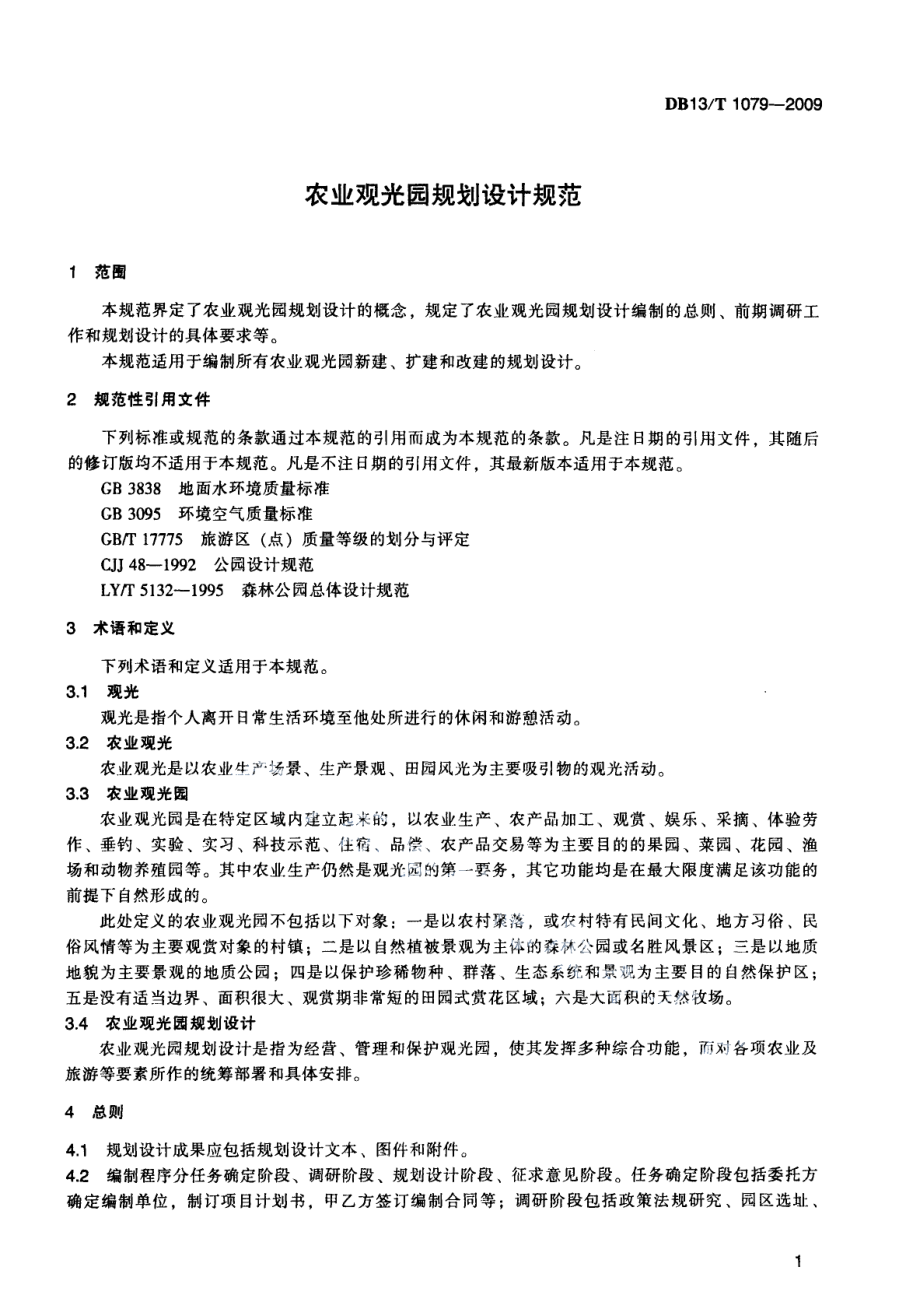 农业观光园规划设计规范 DB13T 1079-2009.pdf_第3页