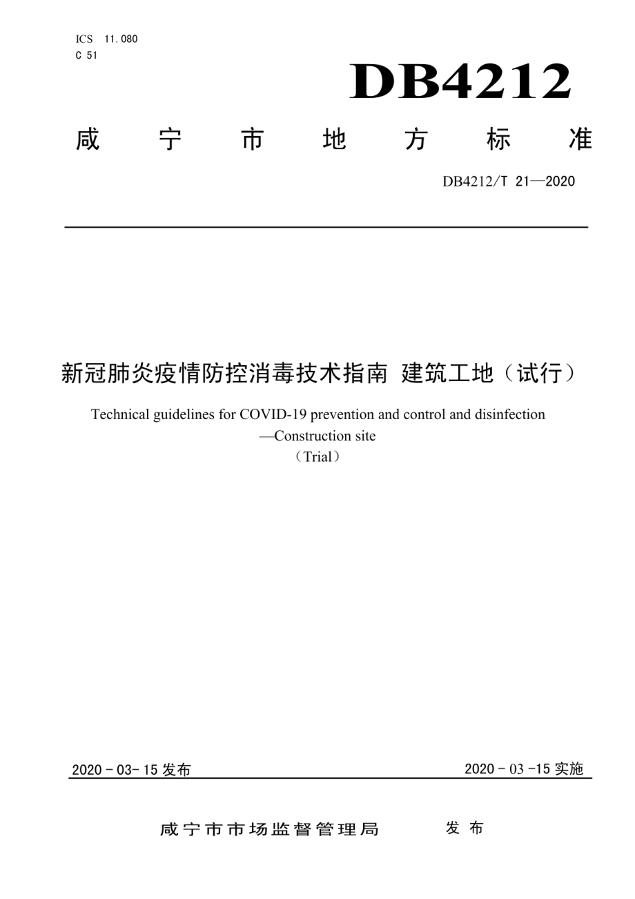 新型冠状病毒肺炎疫情防控消毒技术指南 建筑工地（试行） DB4212T 21-2020.pdf_第1页