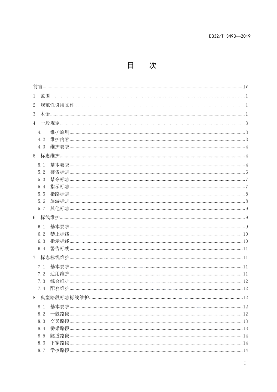 普通国省道公路标志标线维护规范 DB32T 3493-2019.pdf_第2页