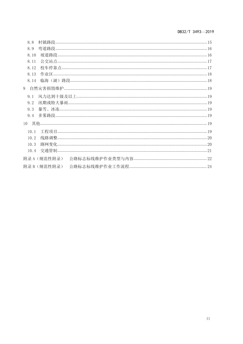 普通国省道公路标志标线维护规范 DB32T 3493-2019.pdf_第3页