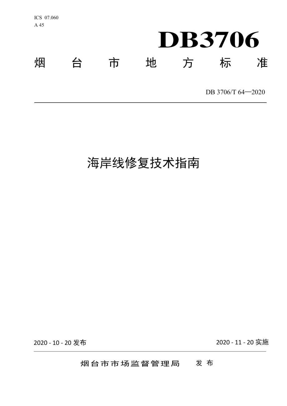 DB3706T 64-2020 海岸线修复技术指南.pdf_第1页