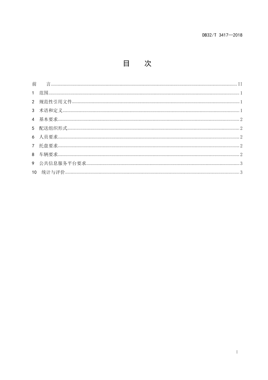 城市共同配送服务规范 DB32T 3417-2018.pdf_第2页