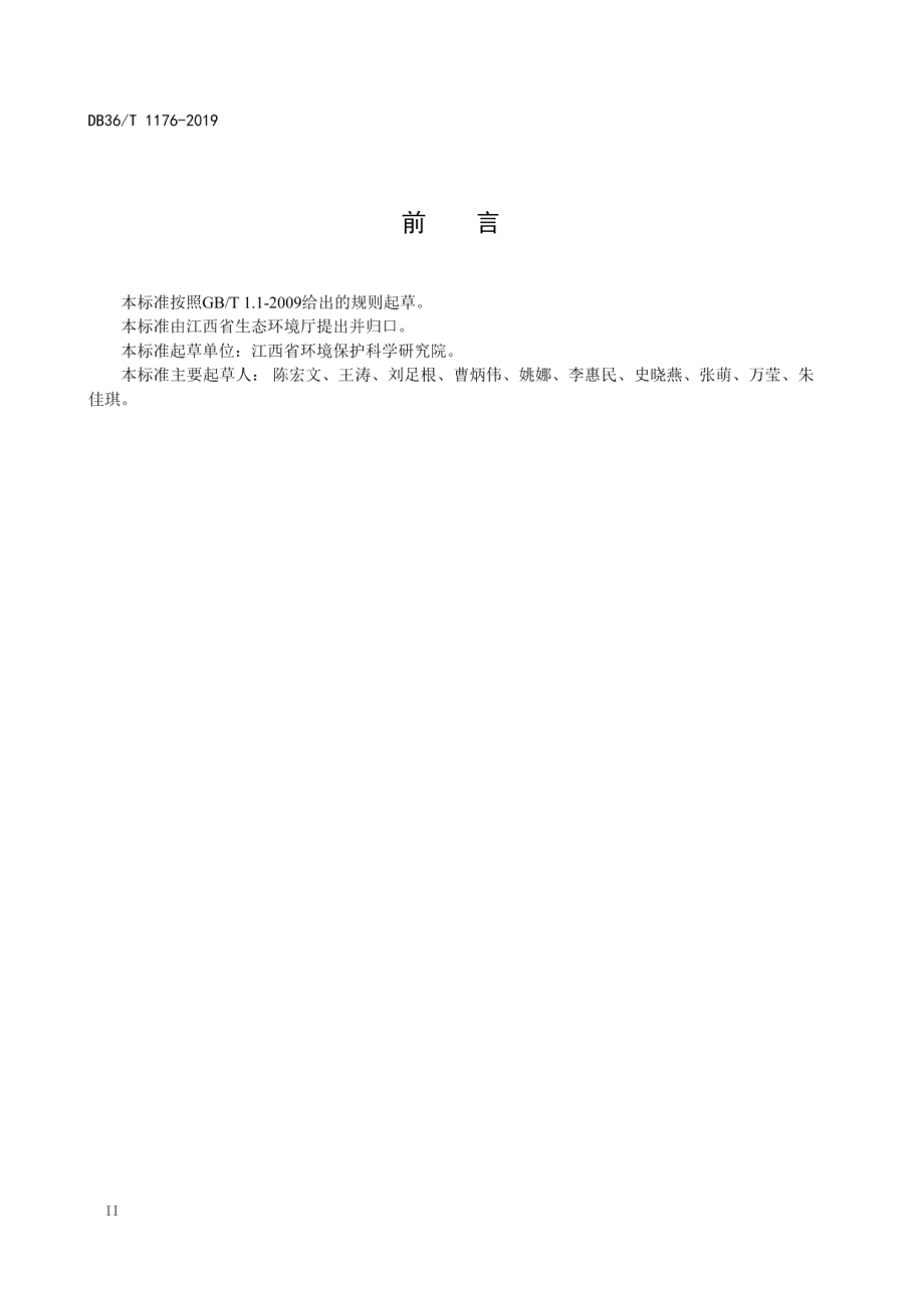 DB36T 1176-2019 污染地块风险管控与土壤修复效果评估技术指南.pdf_第3页