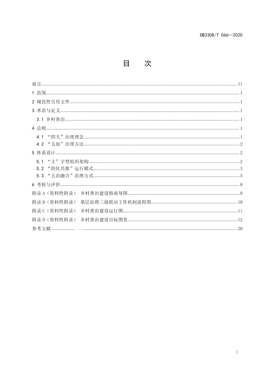 乡村善治建设指南 DB3308T 066-2020.pdf_第2页