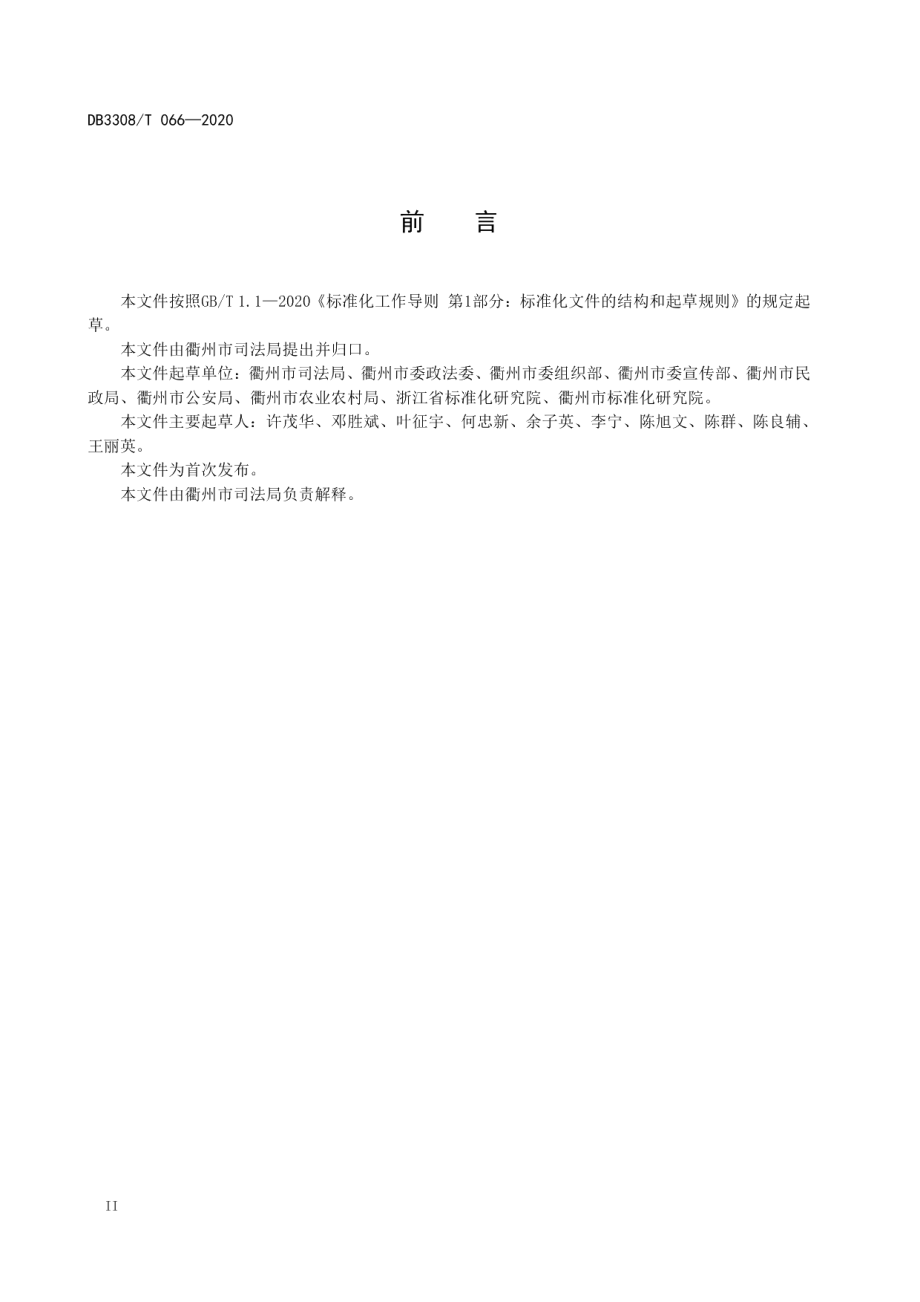 乡村善治建设指南 DB3308T 066-2020.pdf_第3页