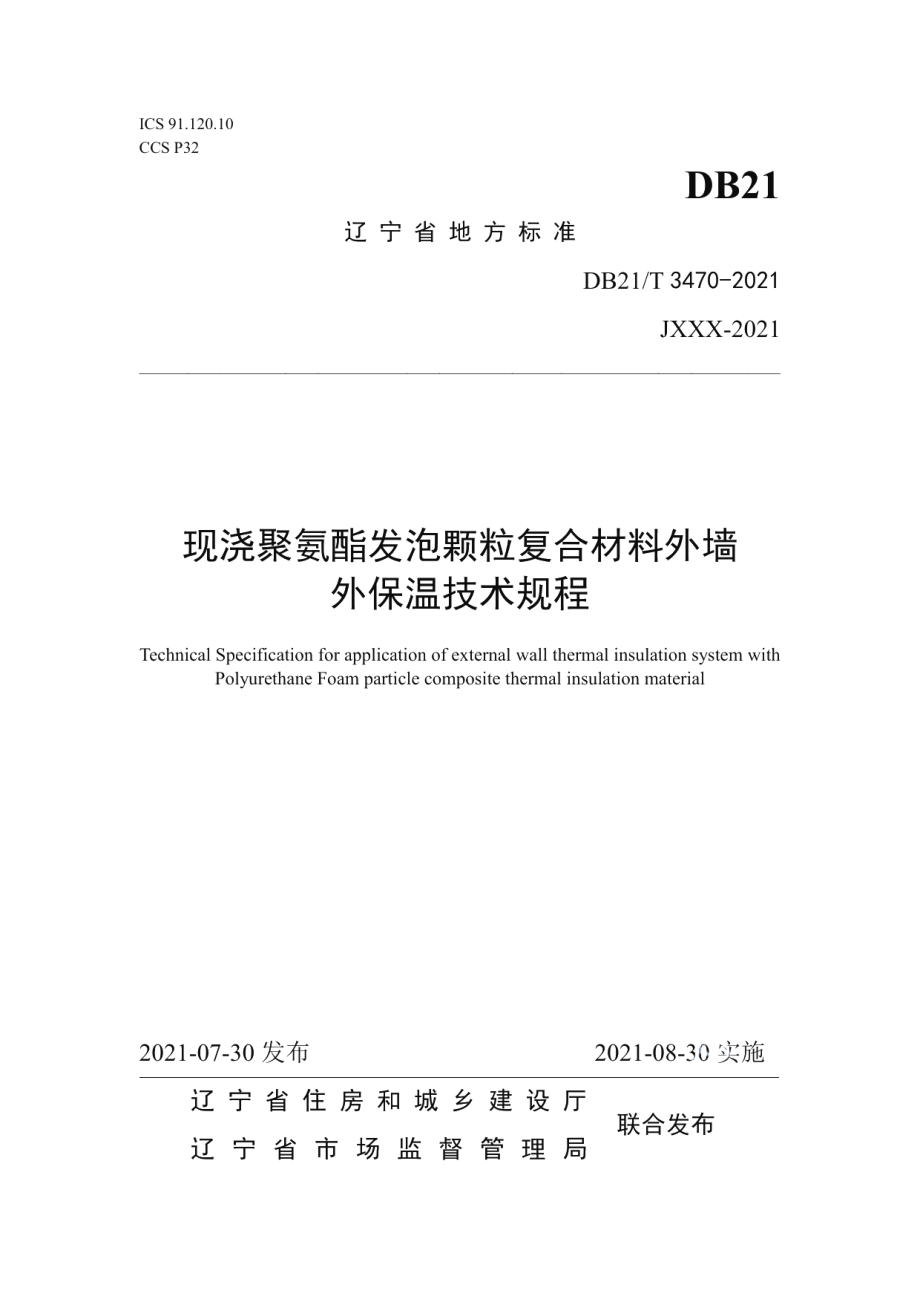 DB21T 3470—2021 现浇聚氨酯发泡颗粒复合材料外墙外保温技术规程.pdf_第1页