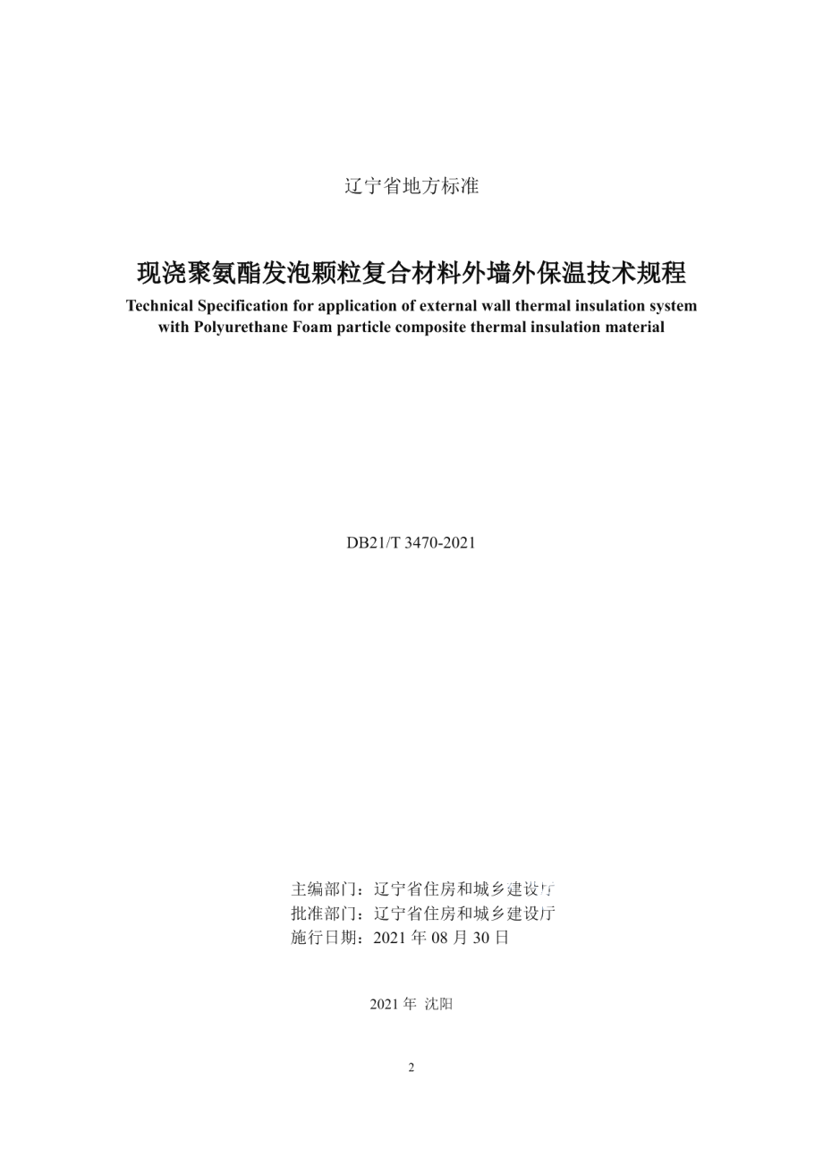 DB21T 3470—2021 现浇聚氨酯发泡颗粒复合材料外墙外保温技术规程.pdf_第2页