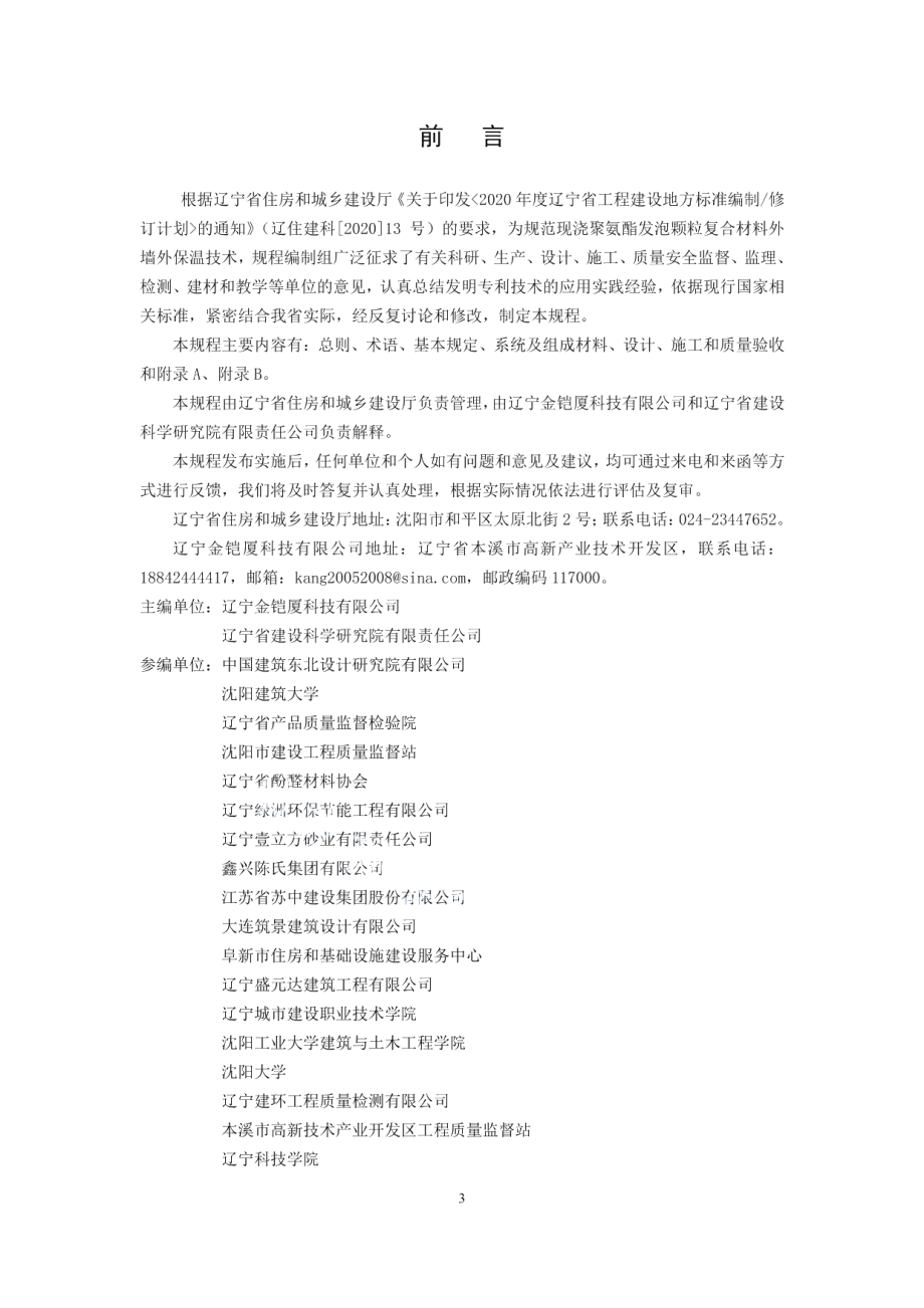 DB21T 3470—2021 现浇聚氨酯发泡颗粒复合材料外墙外保温技术规程.pdf_第3页