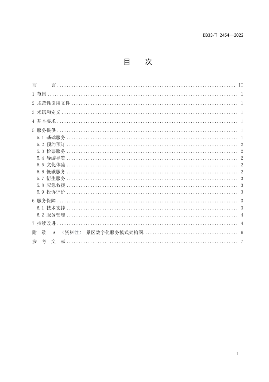 DB33T 2454-2022 景区数字化服务规范.pdf_第2页