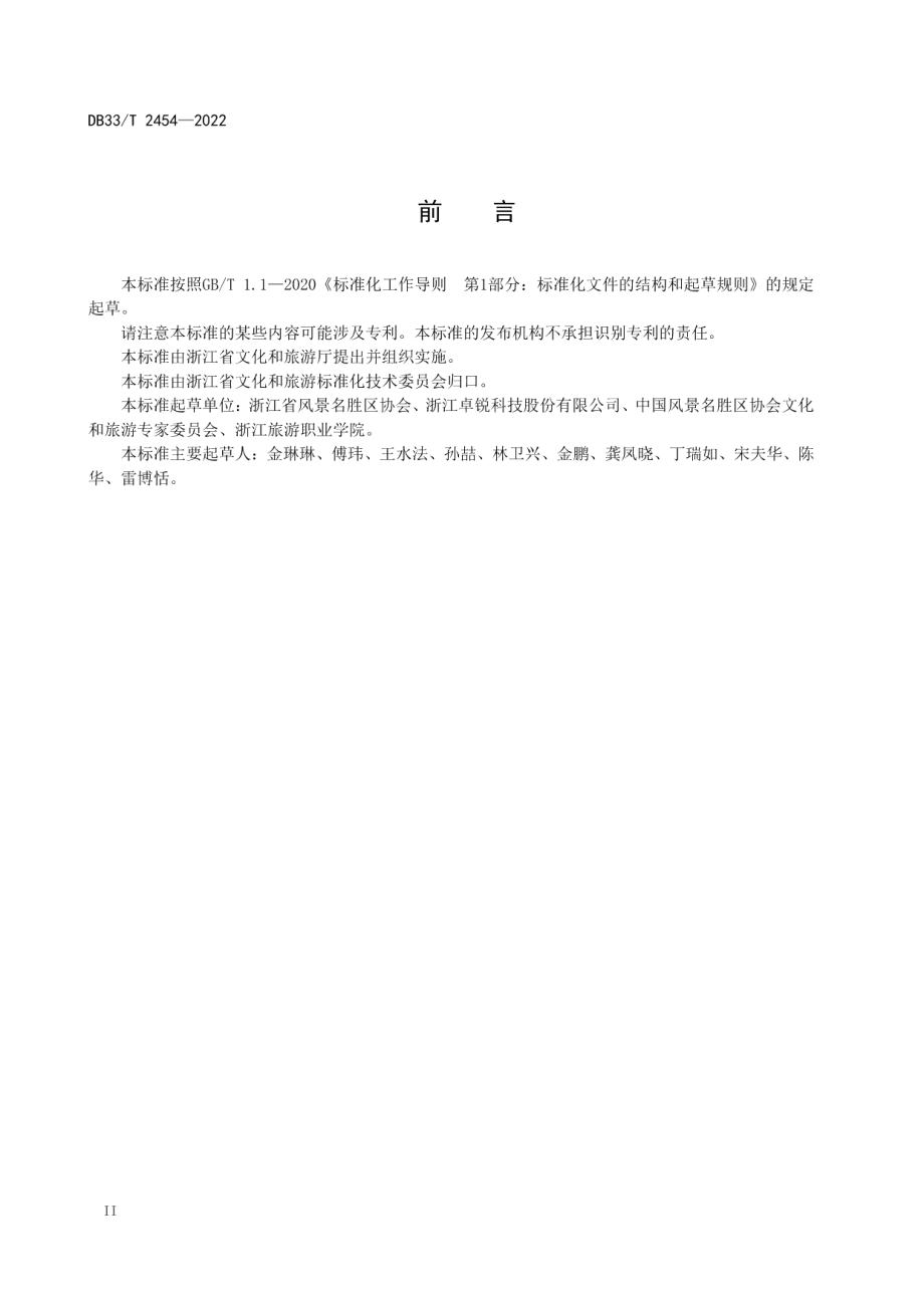 DB33T 2454-2022 景区数字化服务规范.pdf_第3页