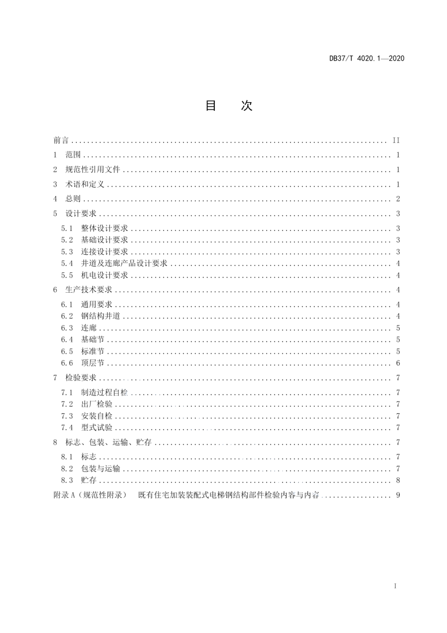 既有住宅加装装配式电梯　第1部分：技术条件 DB37T 4020.1—2020.pdf_第2页