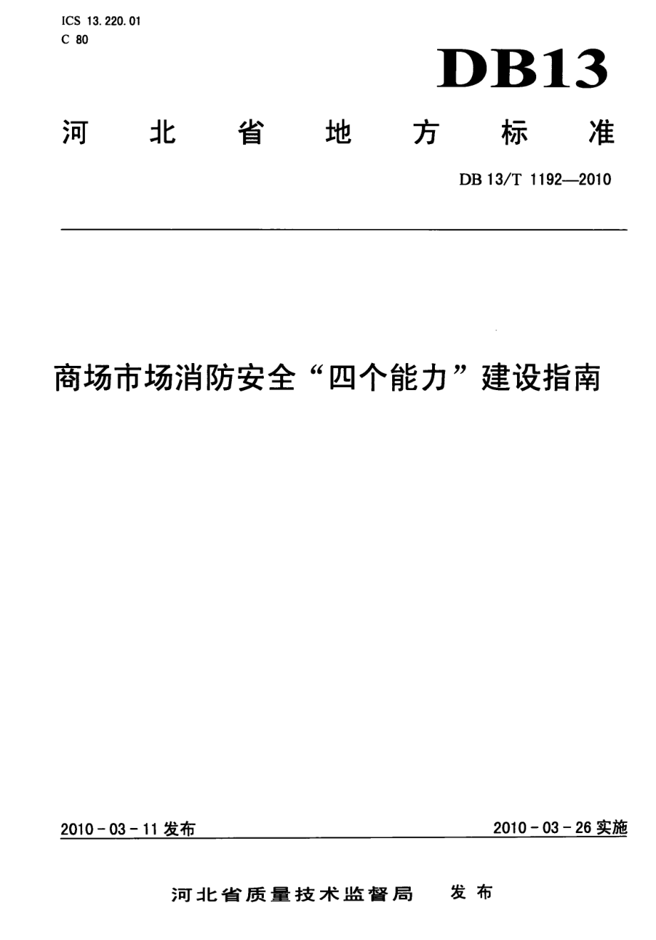 商场市场消防安全“四个能力”建设指南 DB13T 1192-2010.pdf_第1页