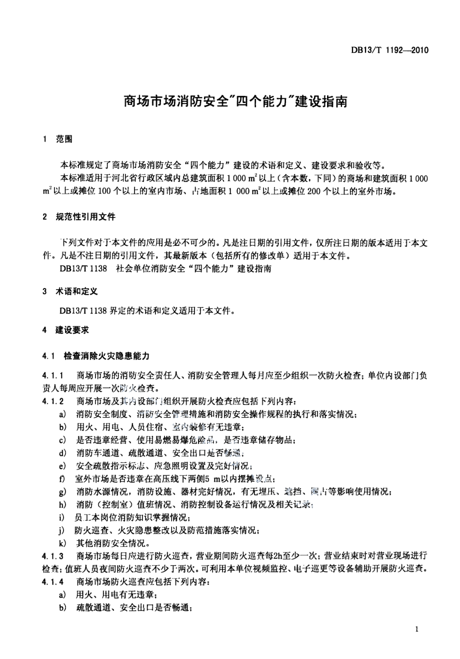 商场市场消防安全“四个能力”建设指南 DB13T 1192-2010.pdf_第3页