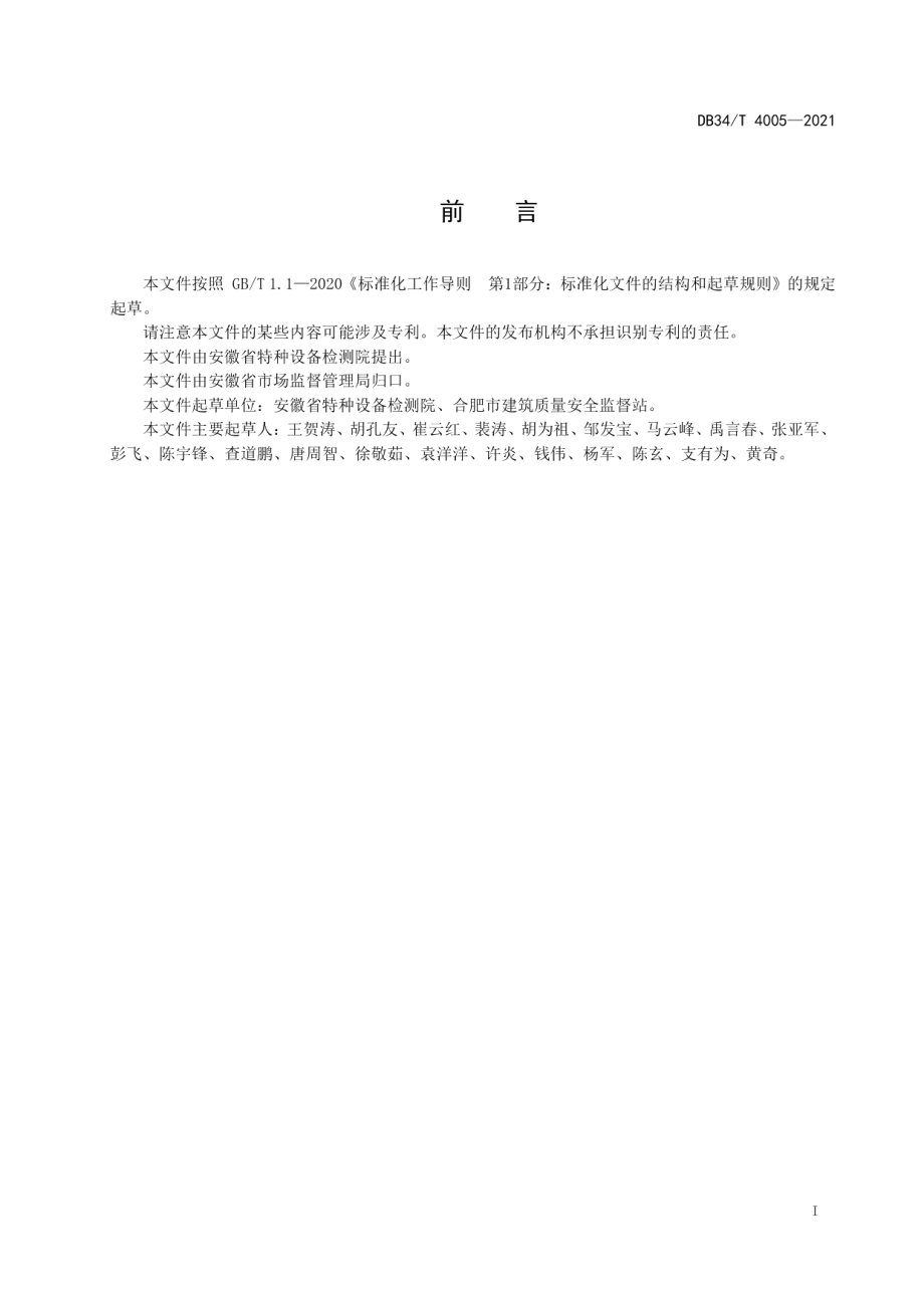 DB34T 4005-2021 起重机械维保单位管理服务规范.pdf_第2页