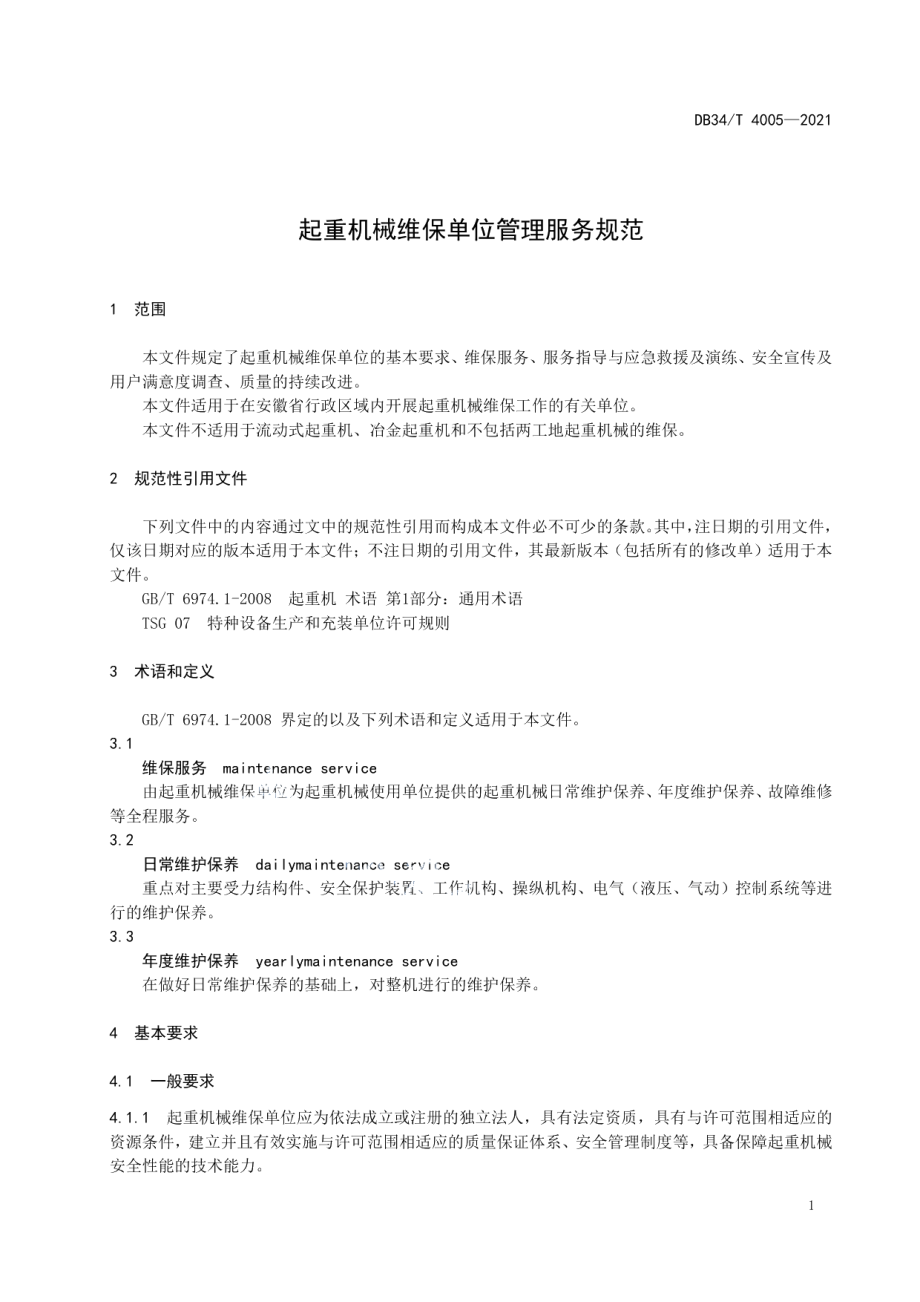 DB34T 4005-2021 起重机械维保单位管理服务规范.pdf_第3页