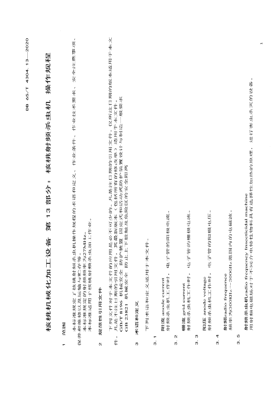核桃机械化加工设备 第13部分：核桃射频杀虫机 操作规程 DB65T 4304.13-2020.pdf_第3页