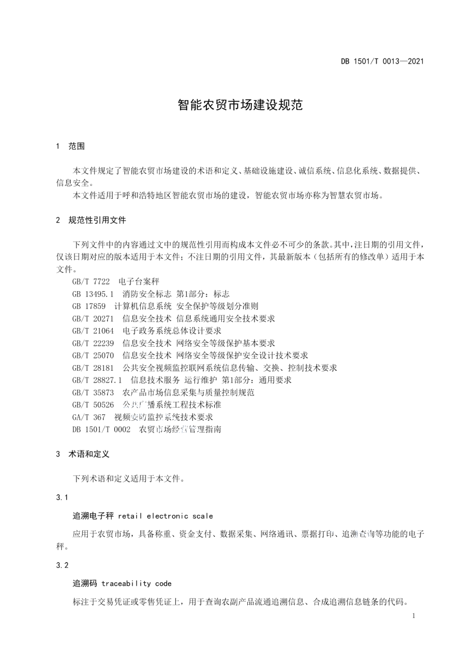 智能农贸市场建设规范 DB1501T 0013-2021.pdf_第3页