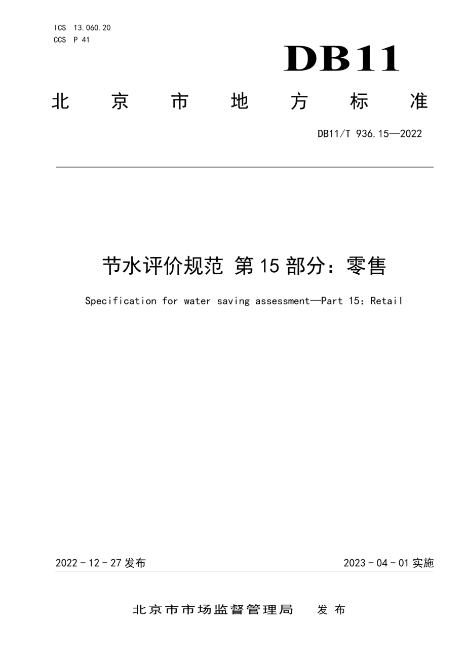 DB11T 936.15-2022 节水评价规范 第15部分：零售.pdf_第1页