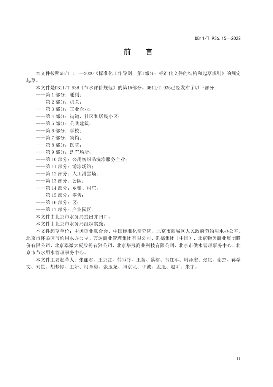 DB11T 936.15-2022 节水评价规范 第15部分：零售.pdf_第3页