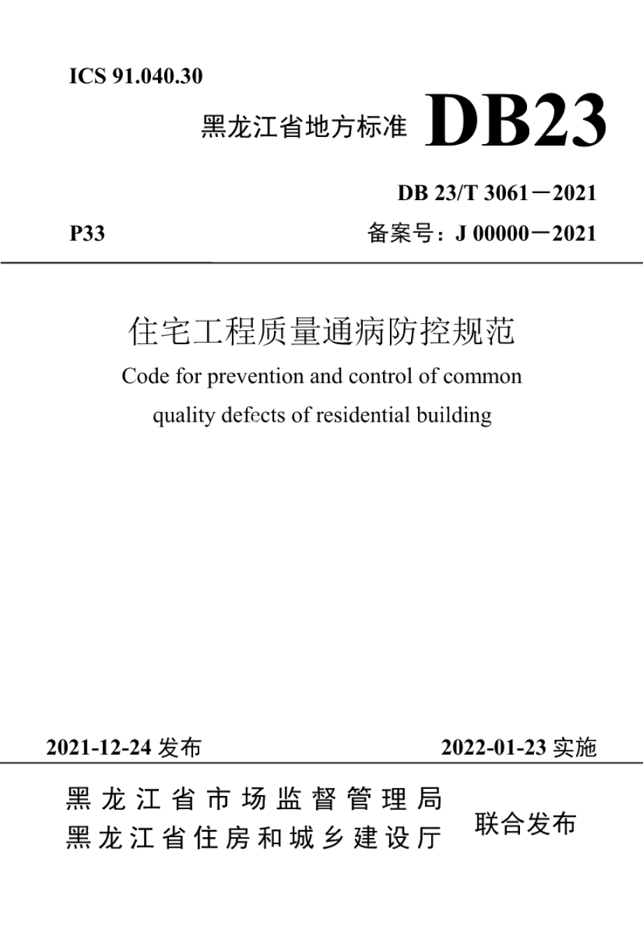 住宅工程质量通病防控规范 DB23T 3061-2021.pdf_第1页