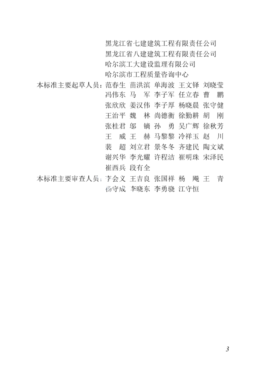 住宅工程质量通病防控规范 DB23T 3061-2021.pdf_第3页