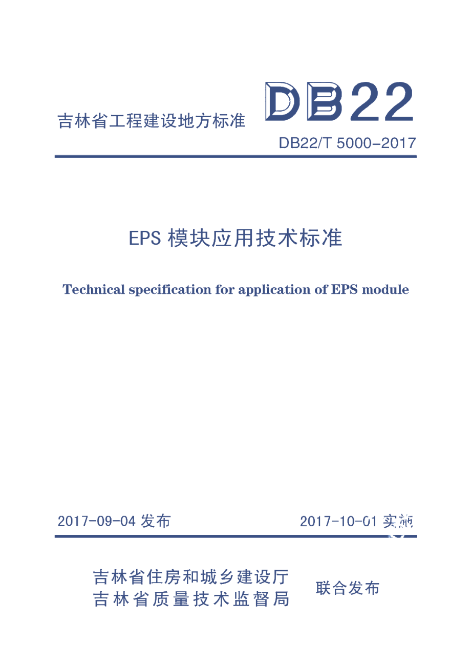 EPS模块应用技术标准 DB22T 5000-2017.pdf_第1页