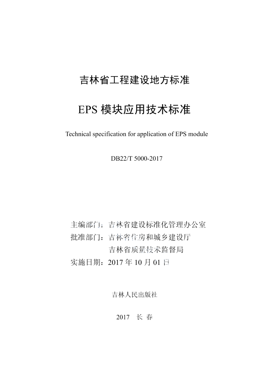 EPS模块应用技术标准 DB22T 5000-2017.pdf_第2页