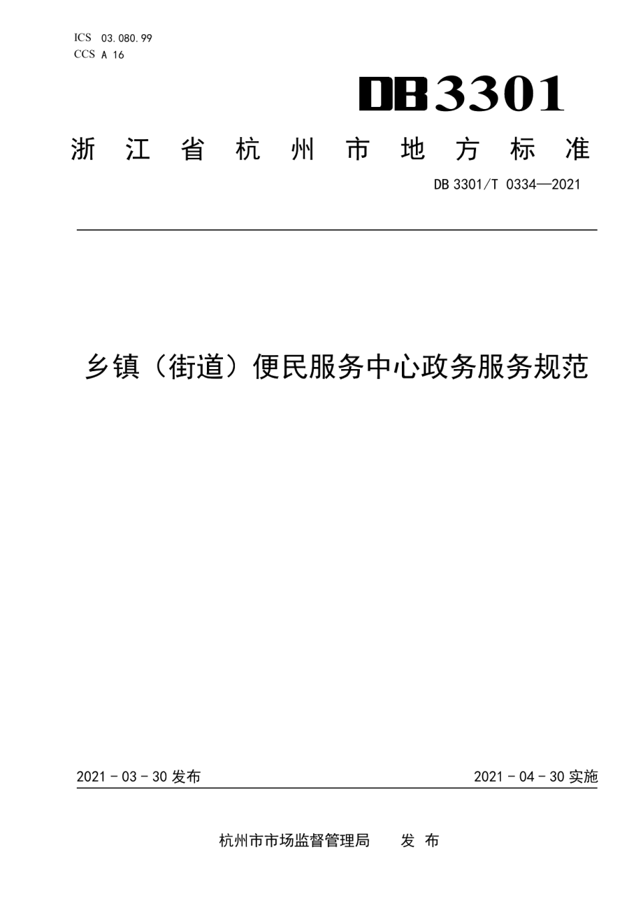 乡镇（街道）便民服务中心政务服务规范 DB3301T 0334—2021.pdf_第1页