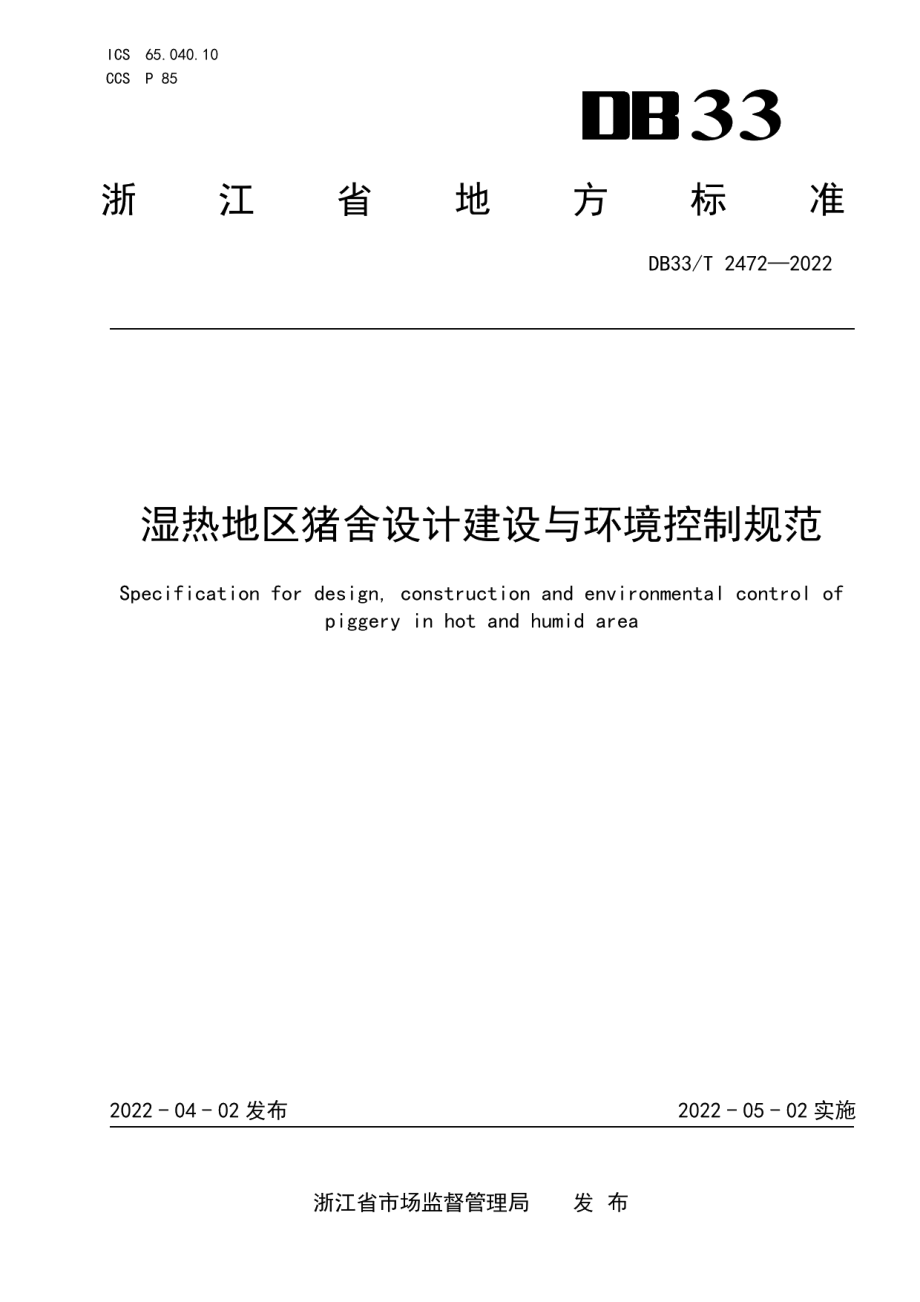 湿热地区猪舍设计建设与环境控制规范 DB33T 2472-2022.pdf_第1页