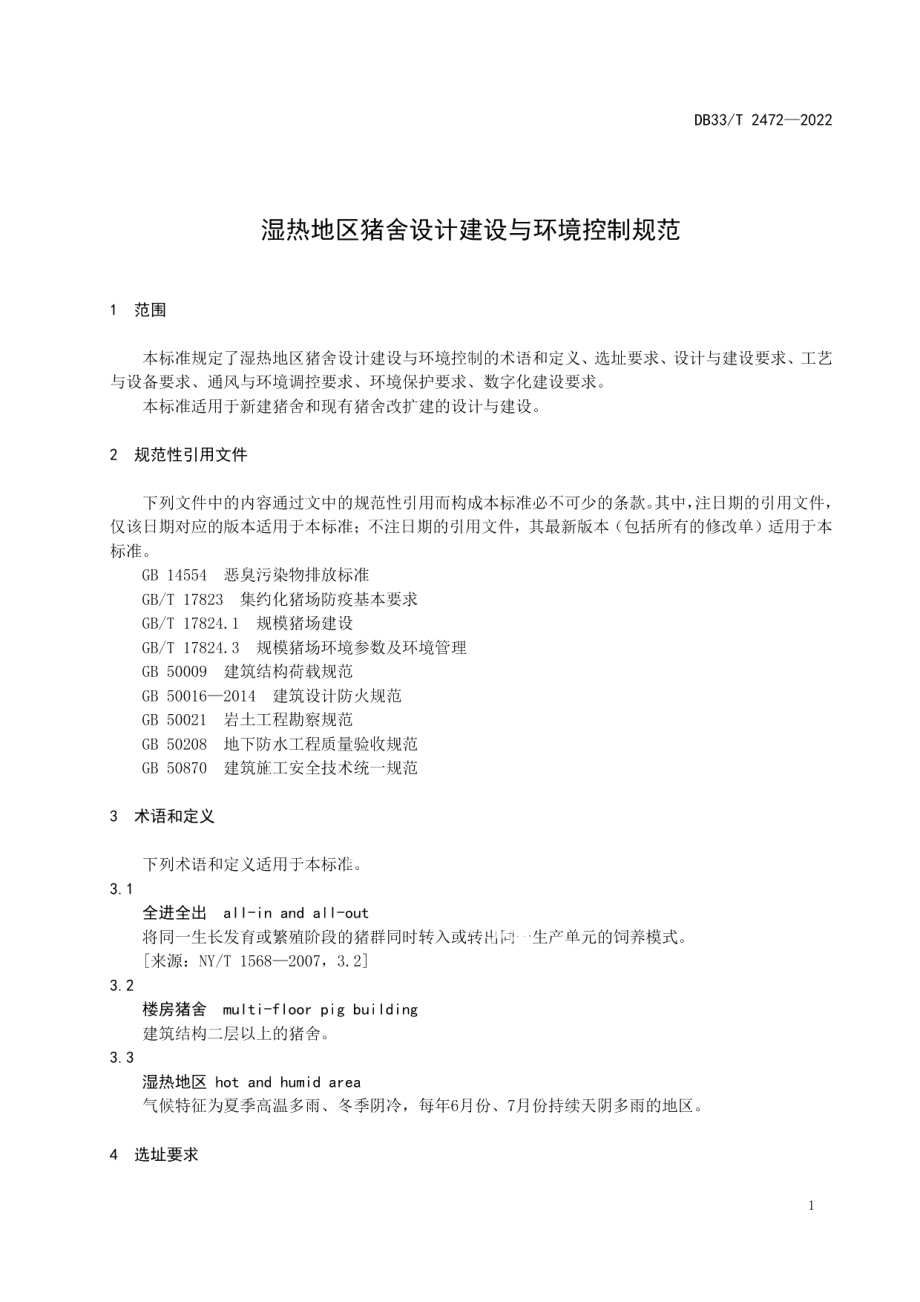 湿热地区猪舍设计建设与环境控制规范 DB33T 2472-2022.pdf_第3页