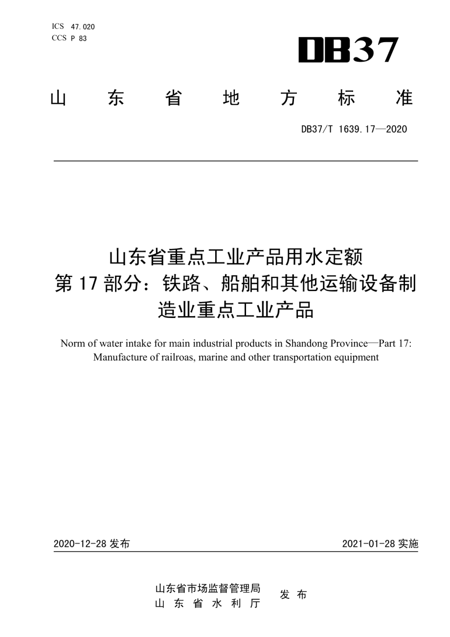 山东省重点工业产品用水定额　第17部分：铁路、船舶和其他运输设备制造业重点工业产品 DB37T 1639.17—2020.pdf_第1页