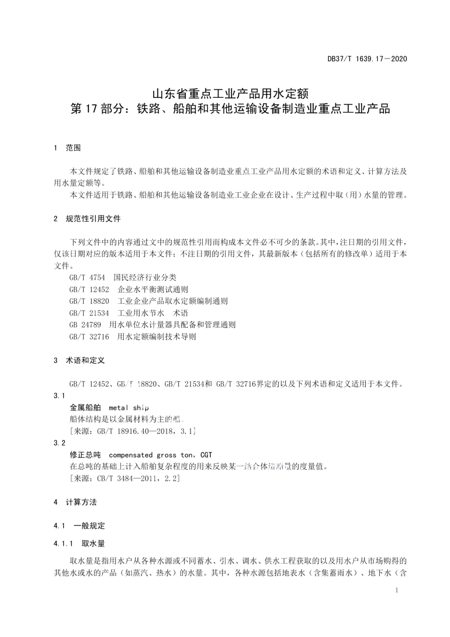 山东省重点工业产品用水定额　第17部分：铁路、船舶和其他运输设备制造业重点工业产品 DB37T 1639.17—2020.pdf_第3页