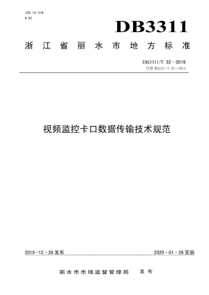 DB3311T 32─2019 视频监控卡口数据传输技术规范.pdf