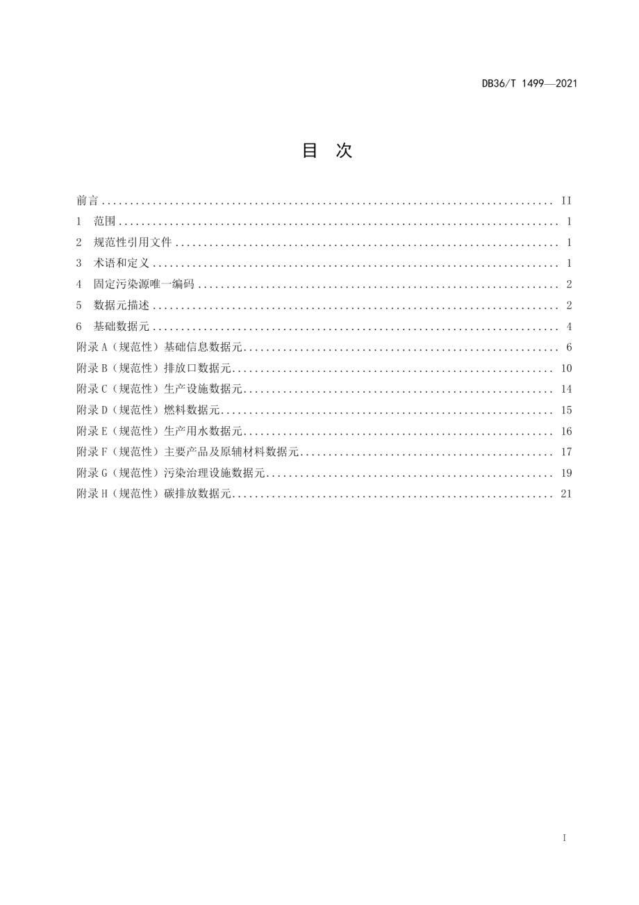 DB36T 1499-2021 固定污染源基础数据元.pdf_第2页