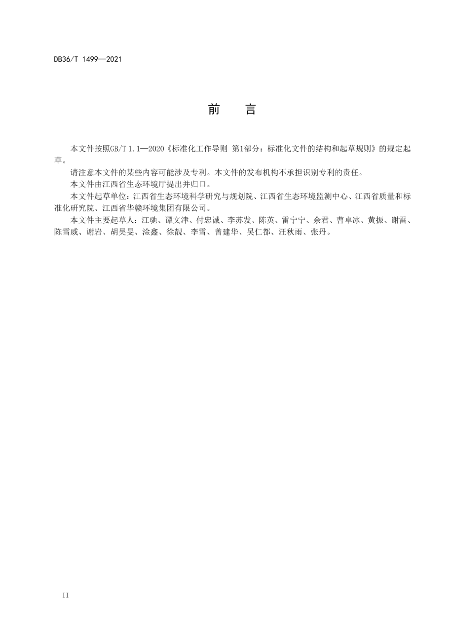 DB36T 1499-2021 固定污染源基础数据元.pdf_第3页