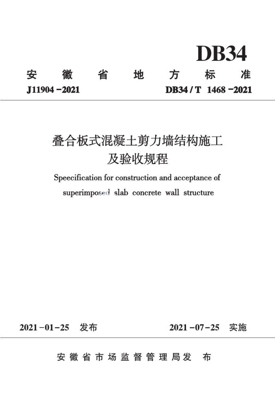 叠合板式混凝土剪力墙结构施工及验收规程 DB34T 1468-2021.pdf_第1页