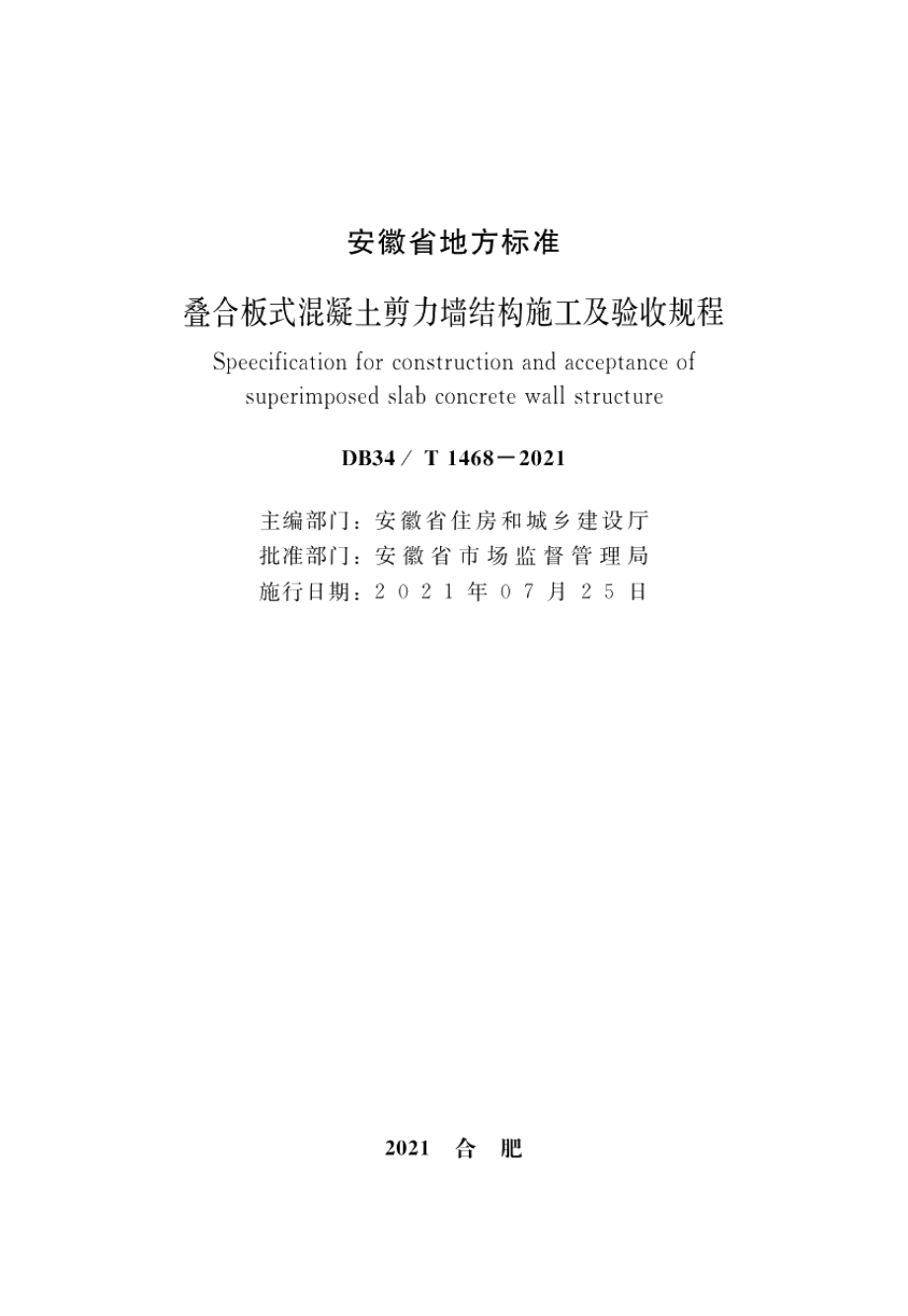 叠合板式混凝土剪力墙结构施工及验收规程 DB34T 1468-2021.pdf_第2页