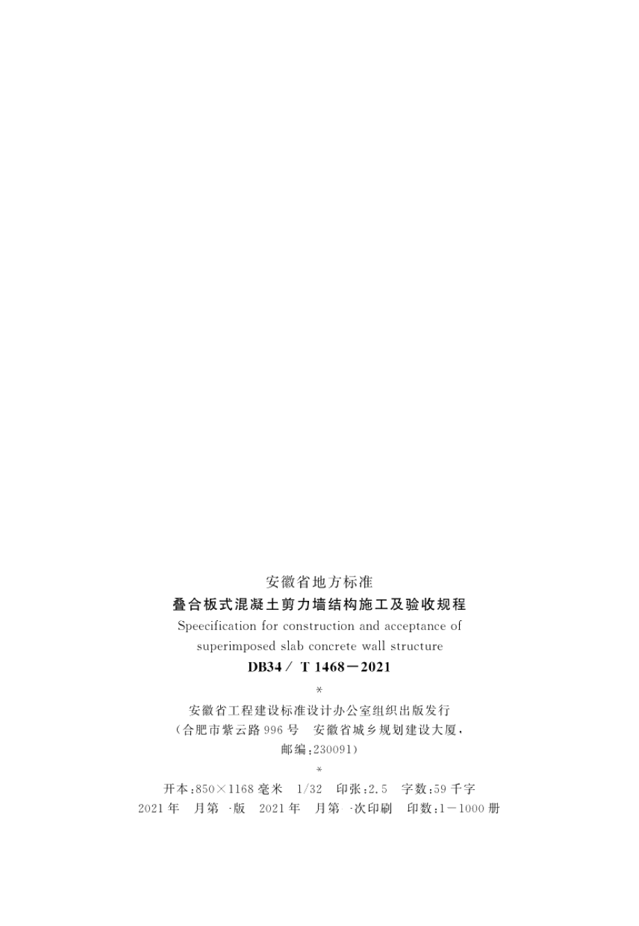 叠合板式混凝土剪力墙结构施工及验收规程 DB34T 1468-2021.pdf_第3页