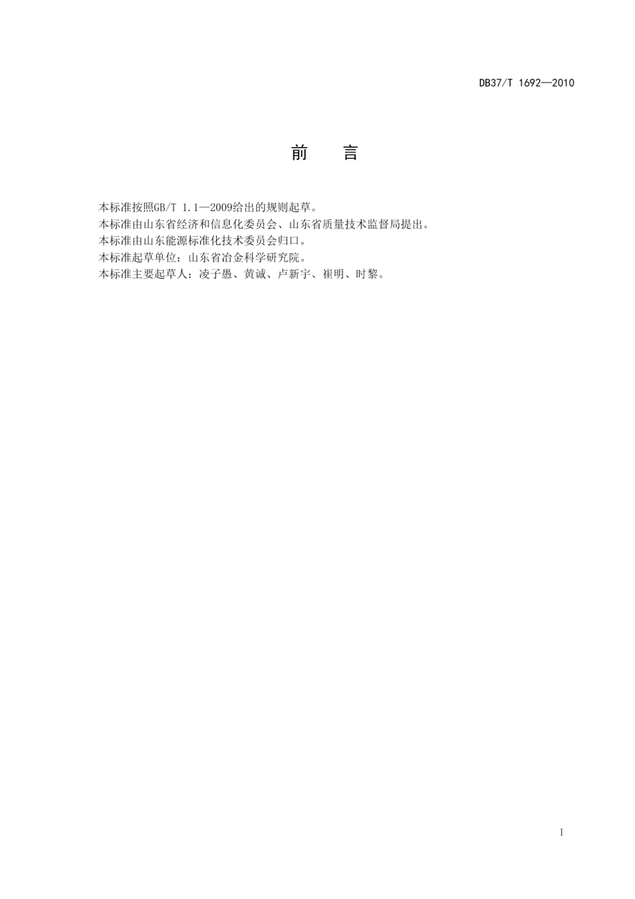 炼钢转炉生产余热利用导则 DB37T 1692-2010.pdf_第2页