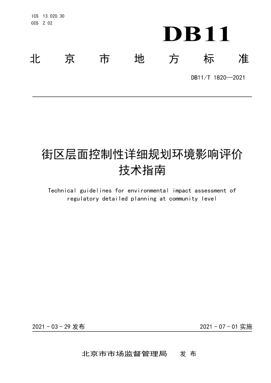 DB11T 1820-2021 街区层面控制性详细规划环境影响评价技术指南.pdf_第1页