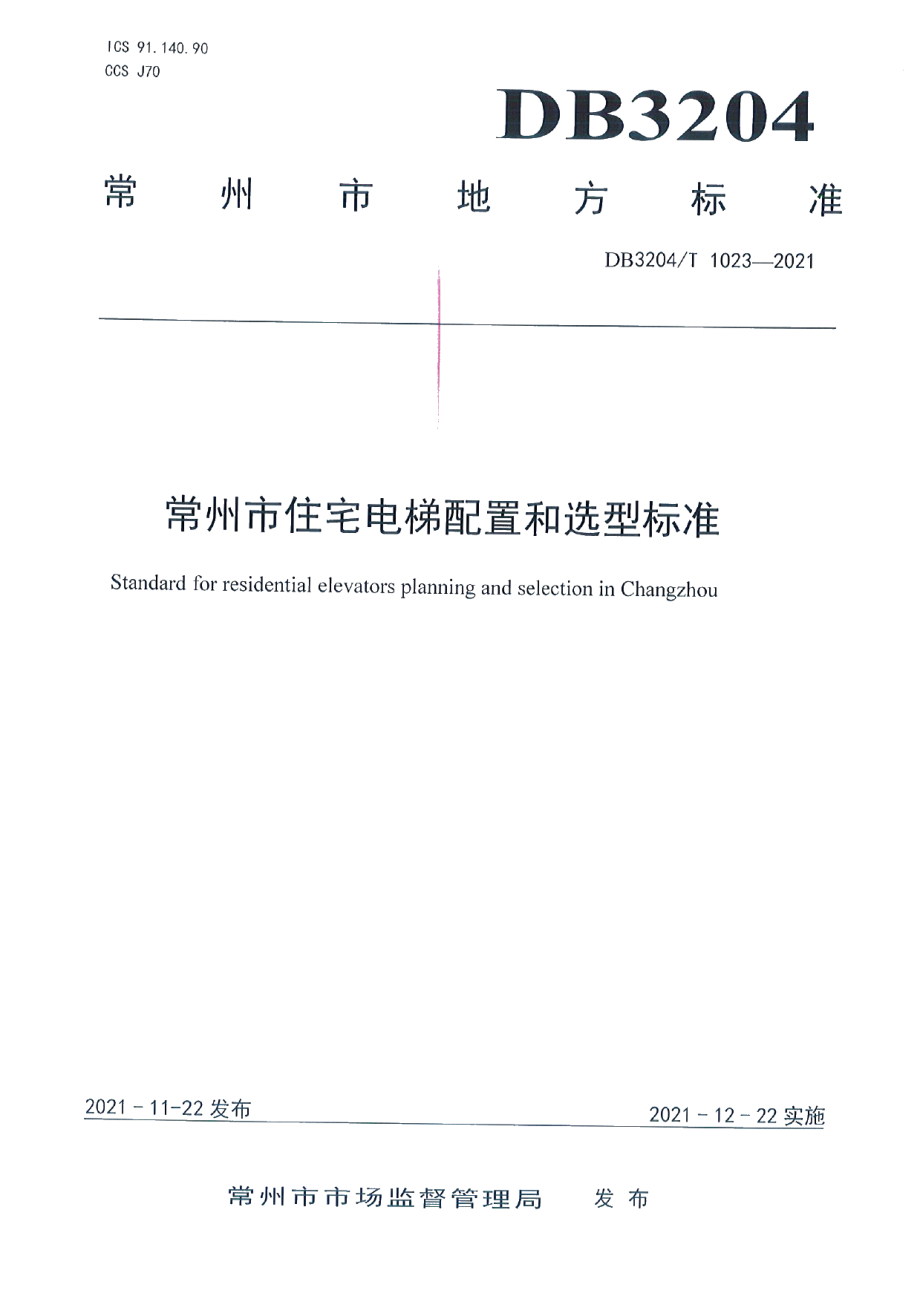 常州市住宅电梯配置和选型标准 DB3204T 1023-2021.pdf_第1页