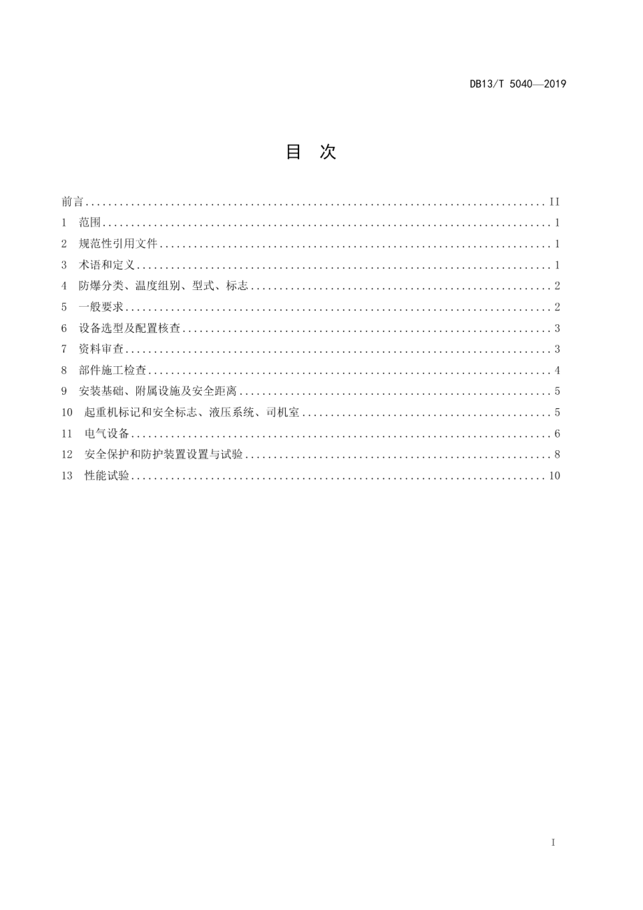 DB13T 5040-2019 防爆门式起重机检验技术规范.pdf_第2页