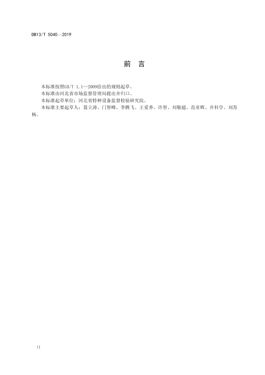 DB13T 5040-2019 防爆门式起重机检验技术规范.pdf_第3页