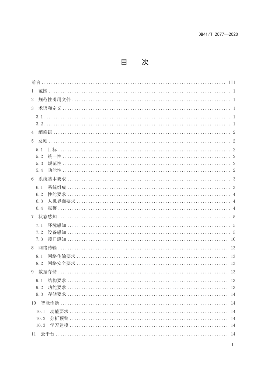 城市轨道交通信号智能化维护系统技术规范 DB41T 2077-2020.pdf_第2页