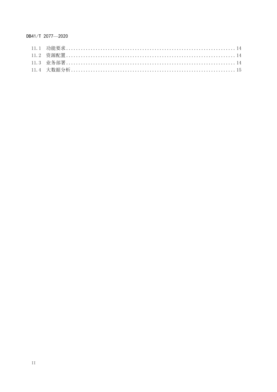 城市轨道交通信号智能化维护系统技术规范 DB41T 2077-2020.pdf_第3页