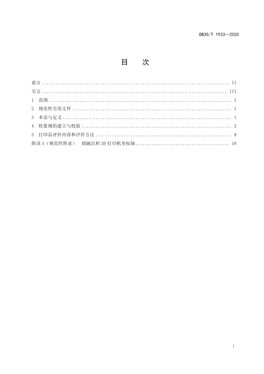 DB35T 1933-2020 熔融沉积3D打印品几何精度评价规范.pdf_第2页