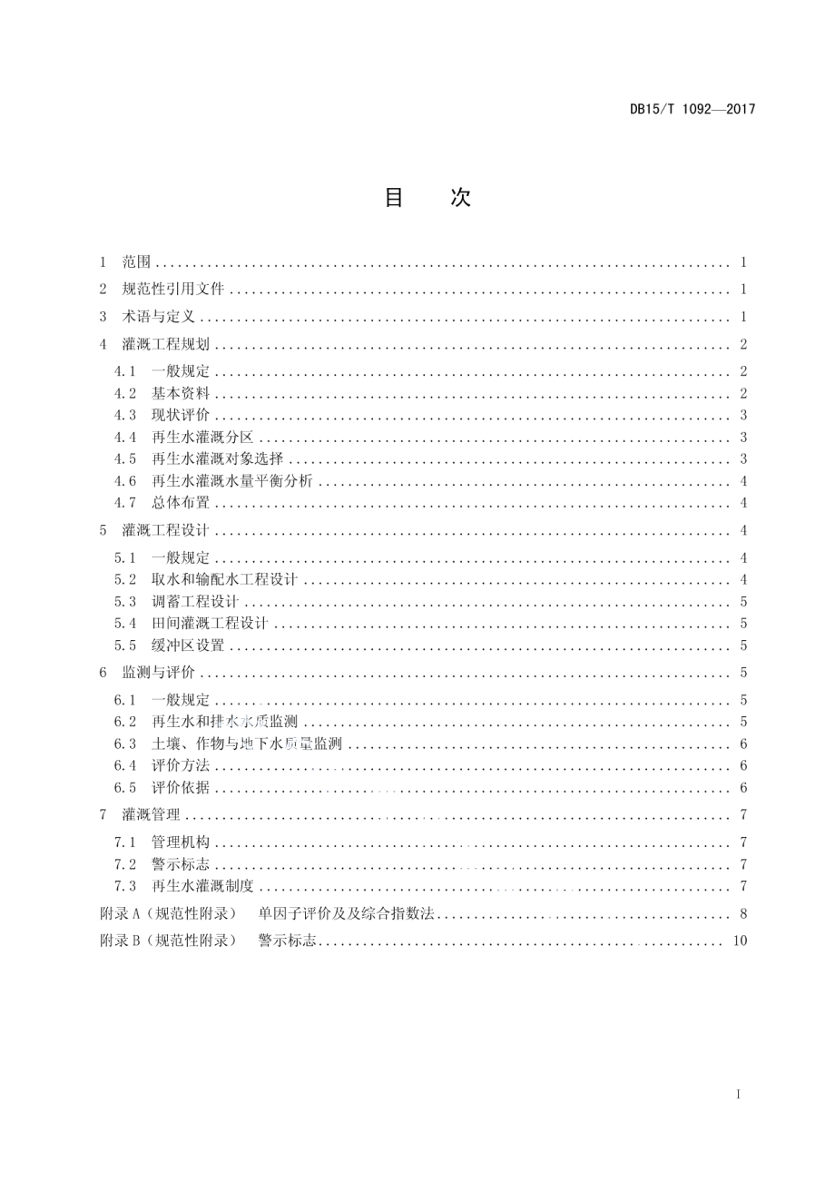 DB15T 1092-2017 再生水灌溉工程技术规范.pdf_第2页