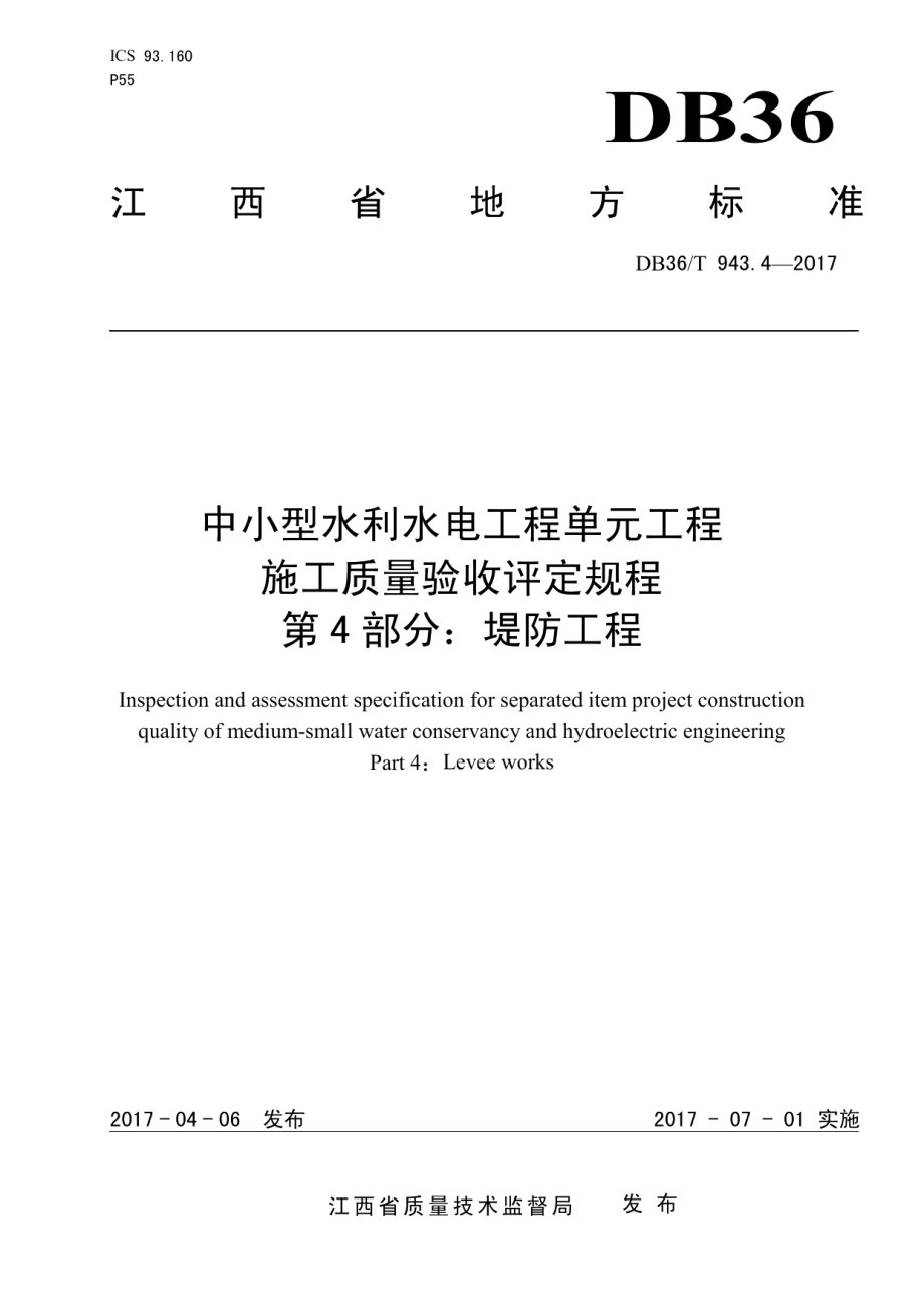 中小型水利水电工程单元工程施工质量验收评定规程 第4部分：堤防工程 DB36T 934.4-2017.pdf_第1页