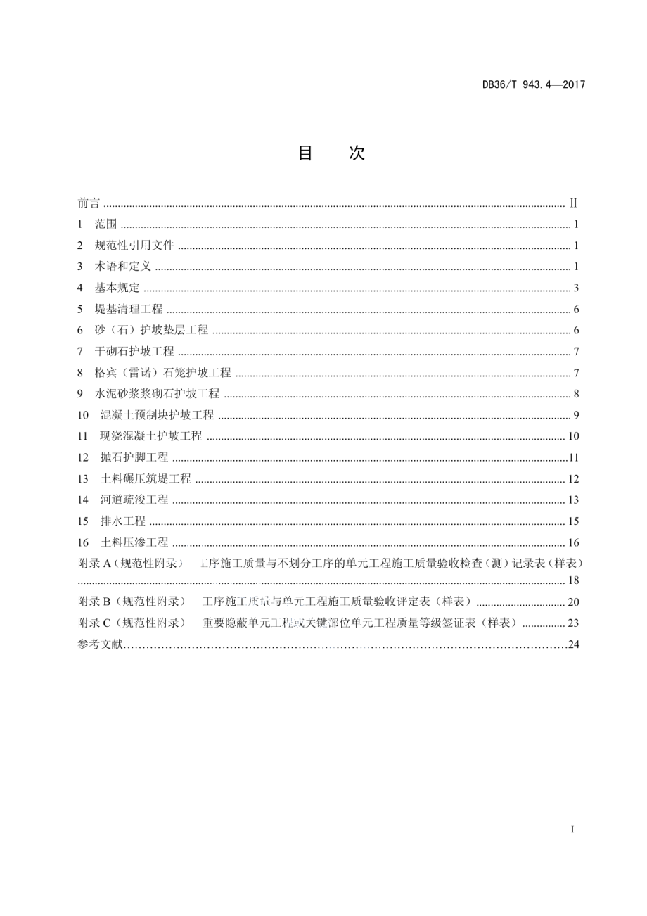 中小型水利水电工程单元工程施工质量验收评定规程 第4部分：堤防工程 DB36T 934.4-2017.pdf_第2页